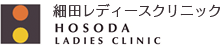 細田レディースクリニック