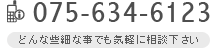 どんな些細な事でもお気軽にご相談下さい（TEL : 075-634-6123)