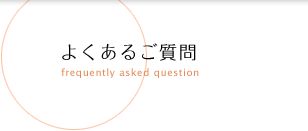 よくあるご質問