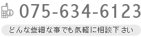 どんな些細な事でもお気軽にご相談下さい（TEL : 075-634-6123)