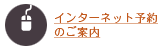 インターネット予約のご案内